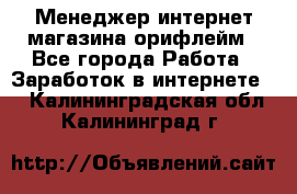 Менеджер интернет-магазина орифлейм - Все города Работа » Заработок в интернете   . Калининградская обл.,Калининград г.